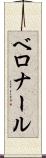 ベロナール Scroll