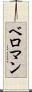 ベロマン Scroll