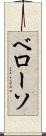 ベローソ Scroll