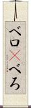 ベロ(P) Scroll