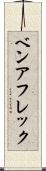 ベンアフレック Scroll