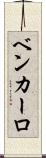 Ben Carlo Scroll