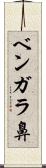 ベンガラ鼻 Scroll