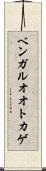 ベンガルオオトカゲ Scroll