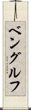 ベングルフ Scroll