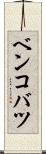 ベンコバツ Scroll