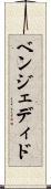 ベンジェディド Scroll