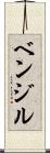 ベンジル Scroll