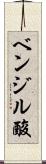 ベンジル酸 Scroll