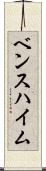 ベンスハイム Scroll