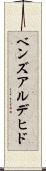 ベンズアルデヒド Scroll