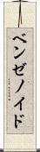ベンゼノイド Scroll