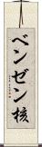 ベンゼン核 Scroll
