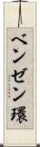 ベンゼン環 Scroll