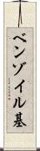 ベンゾイル基 Scroll