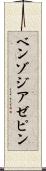 ベンゾジアゼピン Scroll
