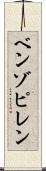 ベンゾピレン Scroll
