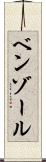 ベンゾール Scroll