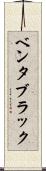 ベンタブラック Scroll