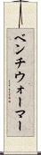 ベンチウォーマー Scroll