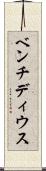 ベンチディウス Scroll