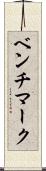 ベンチマーク Scroll