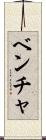 ベンチャ Scroll