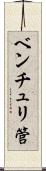 ベンチュリ管 Scroll
