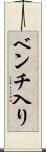 ベンチ入り Scroll