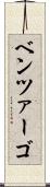 ベンツァーゴ Scroll