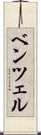 ベンツェル Scroll