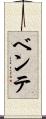 ベンテ Scroll