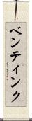 ベンティンク Scroll