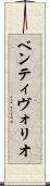 ベンティヴォリオ Scroll