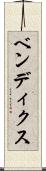 ベンディクス Scroll