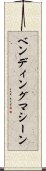 ベンディング・マシーン Scroll