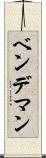 ベンデマン Scroll