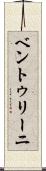 ベントゥリーニ Scroll