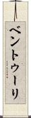 ベントゥーリ Scroll