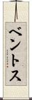 ベントス Scroll