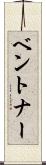 ベントナー Scroll