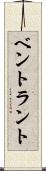 ベントラント Scroll