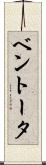 ベントータ Scroll