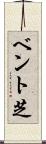 ベント芝 Scroll