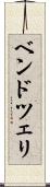 ベンドツェリ Scroll