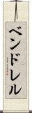 ベンドレル Scroll