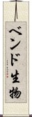 ベンド生物 Scroll