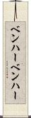 ベンハー Scroll