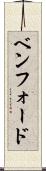 ベンフォード Scroll