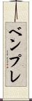 ベンプレ Scroll